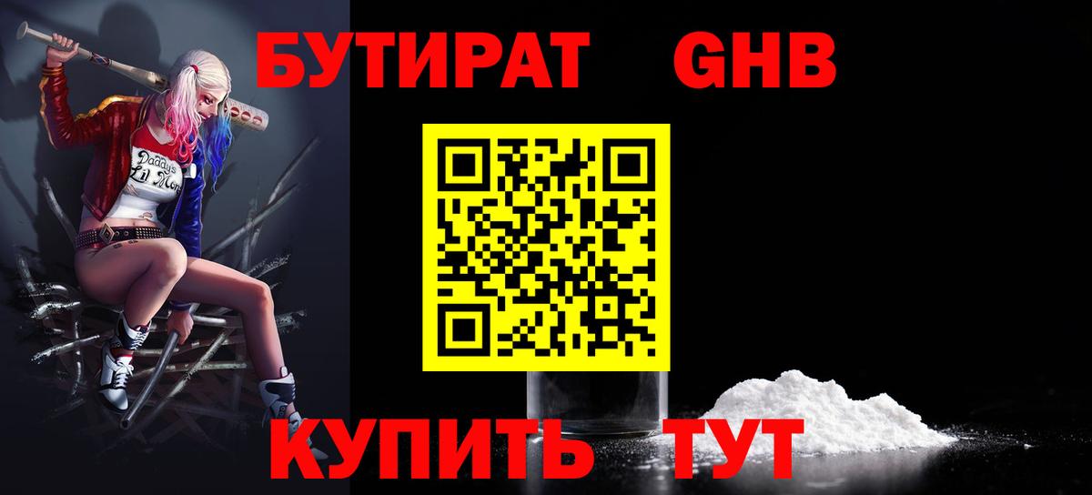 Бутират GHB Алексин