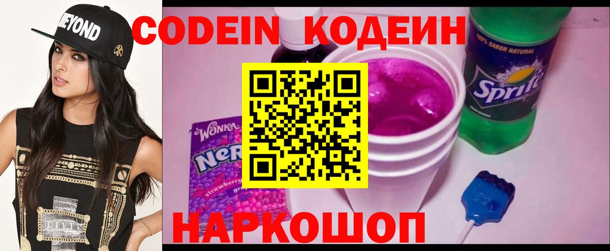 Кодеин Purple Drank Алексин
