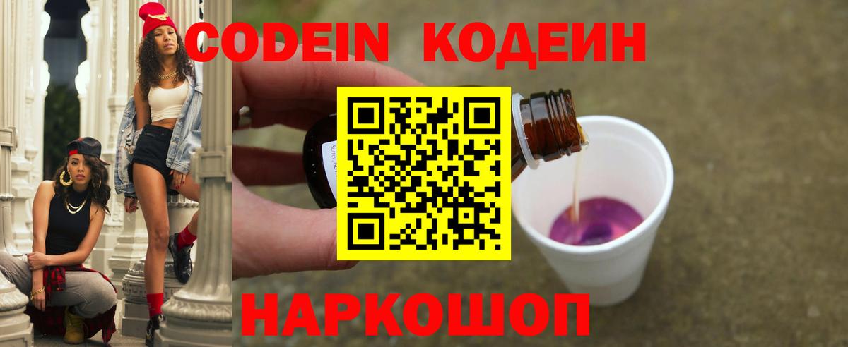Кодеиновый сироп Lean Purple Drank  Вход с VPN  Алексин  Codein Purple Drank 